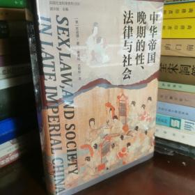 大学问·中华帝国晚期的性、法律与社会（常建华、邱澎生、阿风、王志强、张泰苏等学术名家一致推荐，彭慕兰、高彦颐、白德瑞、李硕等知名学者曾撰文评论英文原版，简体中文版首次出版）