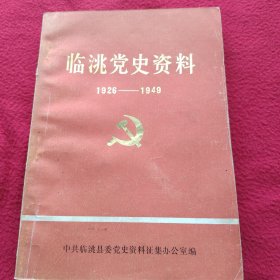 临洮党史资料，1929一1949年，签名本