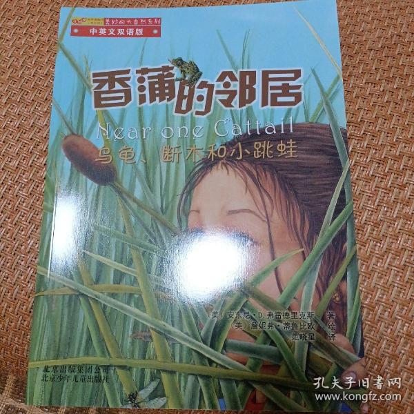 香蒲的邻居（乌龟、断木和小跳蛙中英文双语版）