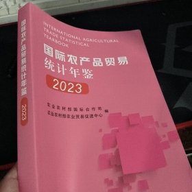 国际农产品贸易统计年鉴2023