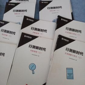 行测新时代 【10册合售】数量关系（上下）、资料分析（上下）、常识判断（上下）、判断推理（上下）、言语理解与表达（上下）
