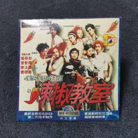 辣椒教室  DVCD 光盘 碟片 电影 （个人收藏品)