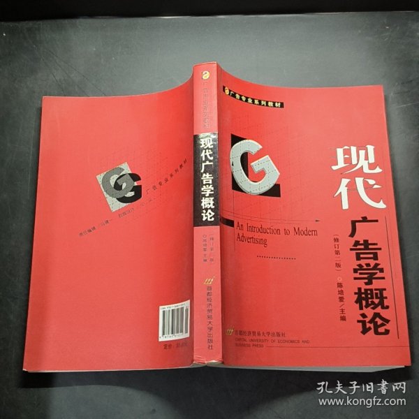 现代广告学概论（修订第二版）