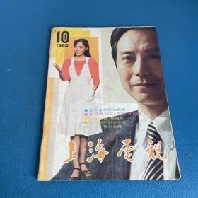 上海电视月刊1985年第10期
