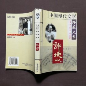 中国现代文学珍藏大系—许地山（卷）