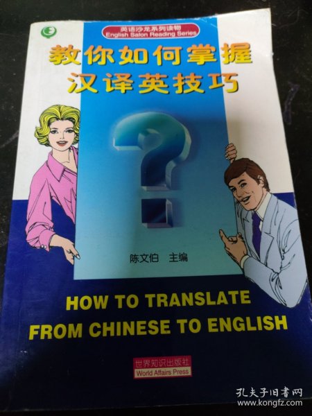 教你如何掌握汉译英技巧