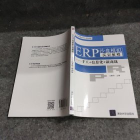 ERP沙盘模拟实训教程——手工+信息化+新商战（普通高等教育经管类专业“十三五”规划教材）普通图书/管理9787302471080