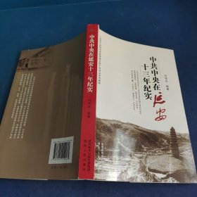 中共中央在延安十三年纪实