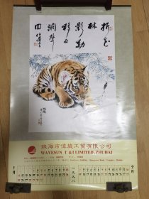 虎的挂历6页，1998