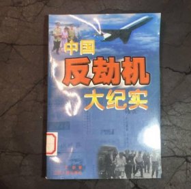 中國反劫機(jī)大紀(jì)實(shí)