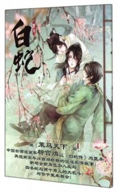 白蛇柳宮燐9787531850731