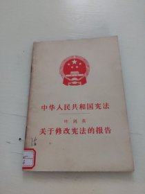 中华人民共和国宪法 叶剑英 关于修改宪法的报告