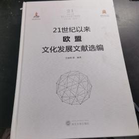 21世纪以来欧盟文化发展文献选编