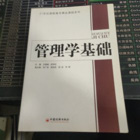 管理学基础