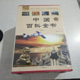 中国百科全书（豪华珍藏版全4册）