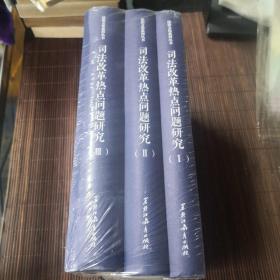 法治文化系列丛书·司法改革热点问题研究：中国与域外（套装全3册）