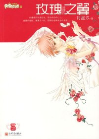 玫瑰之翼月星汐9787802285200内蒙古文艺出版社