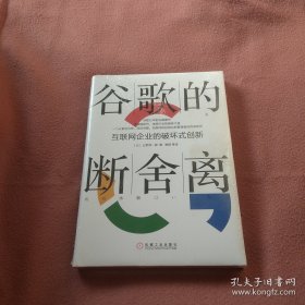 谷歌的断舍离：互联网企业的破坏式创新