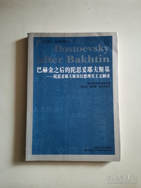 巴赫金之后的陀思妥耶夫斯基：陀思妥耶夫斯基幻想现实主义解读