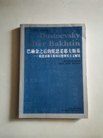 巴赫金之后的陀思妥耶夫斯基：陀思妥耶夫斯基幻想现实主义解读