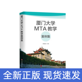 廈門大學MTA教學案例集