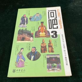 问吧3：有关孔子与《论语》的101个趣味问题