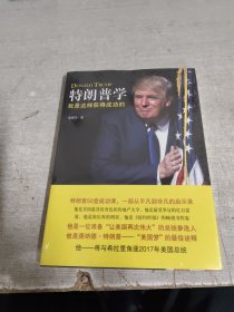特朗普学：我是这样获得成功的