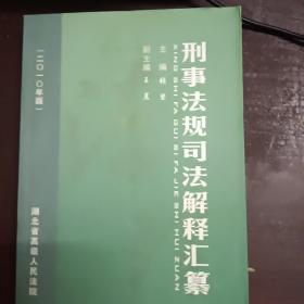 刑事法规司法解释汇纂 2010年版  （私藏书    实物拍照）