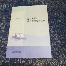追尋幸福 : 教師專業(yè)發(fā)展之路