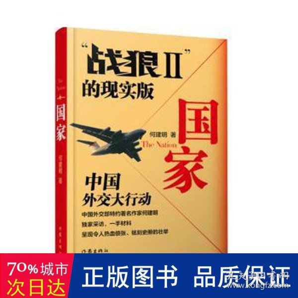 国家：2011·中国外交史上的空前行动