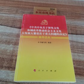 《中共中央关于深化文化体制改革推动社会主义文化大发展大繁荣若干重大问题的决定》辅导读本