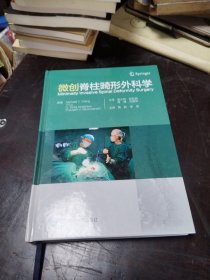 微创脊柱畸形外科学