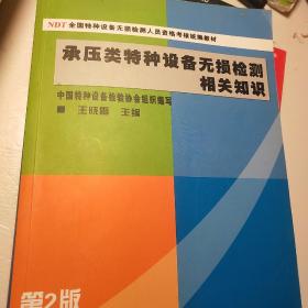 NDT全国特种设备无损检测人员资格考核统编教材：承压类特种设备无损检测相关知识（第2版）