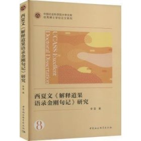 西夏文《解释道果语录金刚句记》研究