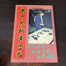 梁鼎光钢笔字帖