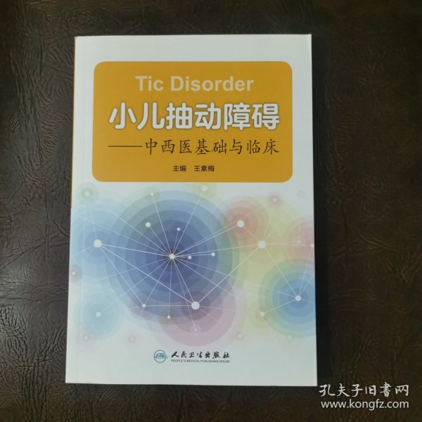 小儿抽动障碍·中西医基础与临床