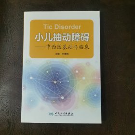 小儿抽动障碍·中西医基础与临床