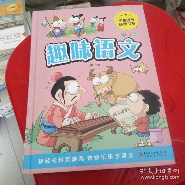 趣味语文少儿课外阅读经典小学生青少版课外读物