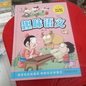 趣味语文少儿课外阅读经典小学生青少版课外读物