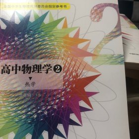 高中物理学2 热学