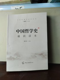 2021中国传媒大学艺术类招生考试指定参考教材中国哲学史通识读本