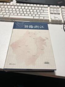 诗路浙江 （品诗词之美，看浙江山水。120首古典诗歌，80余幅高清古画，全书音频，诗、书、音、画一体，带你领略诗歌里的浙江之美）