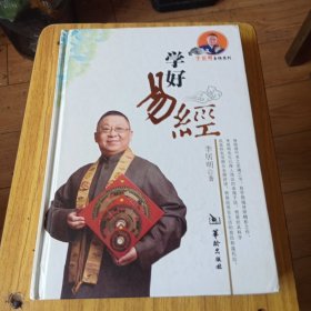 学好易经