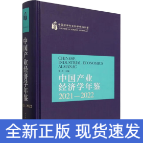 中国产业经济学年鉴.2021-2022