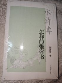 水浒传 怎样的强盗书 全新未拆封