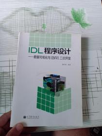 IDL程序设计：数据可视化与ENVI二次开发（附光盘）