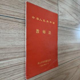 （红面）中华人民共和国教师法（黄山版孔网独本）