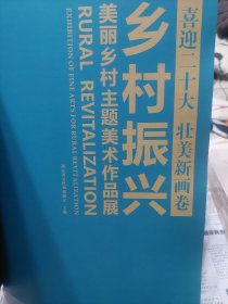 硬精装本旧书《乡村振兴美丽乡村主题美术作品展 》一册