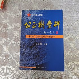 公正树丰碑:审理广东国投破产案始末