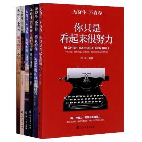 面对安逸选择逆行将来的你一定感谢现在奋斗的自己不念过去不畏将来（无奋斗不青春）全6册